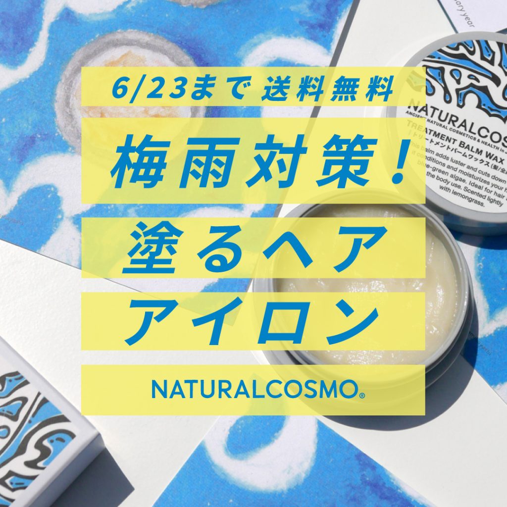 梅雨対策！「トリートメントバームワックス」送料無料キャンペーン