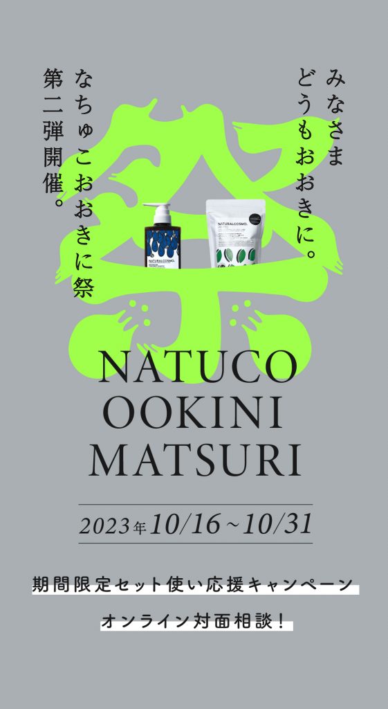 なちゅこおおきに祭第二弾