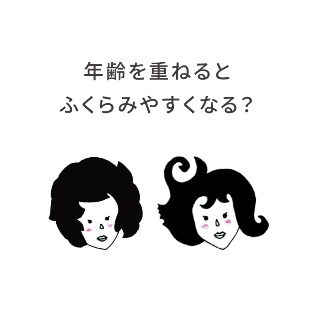 年齢を重ねるとふくらみやすくなる髪